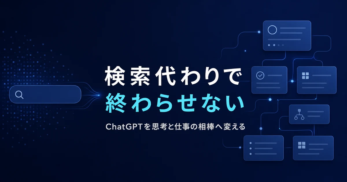 ChatGPTを検索代わりで終わらせない方法