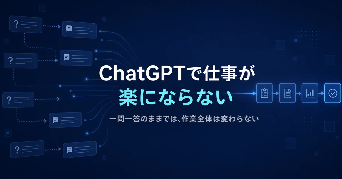 ChatGPTで仕事が楽にならない理由