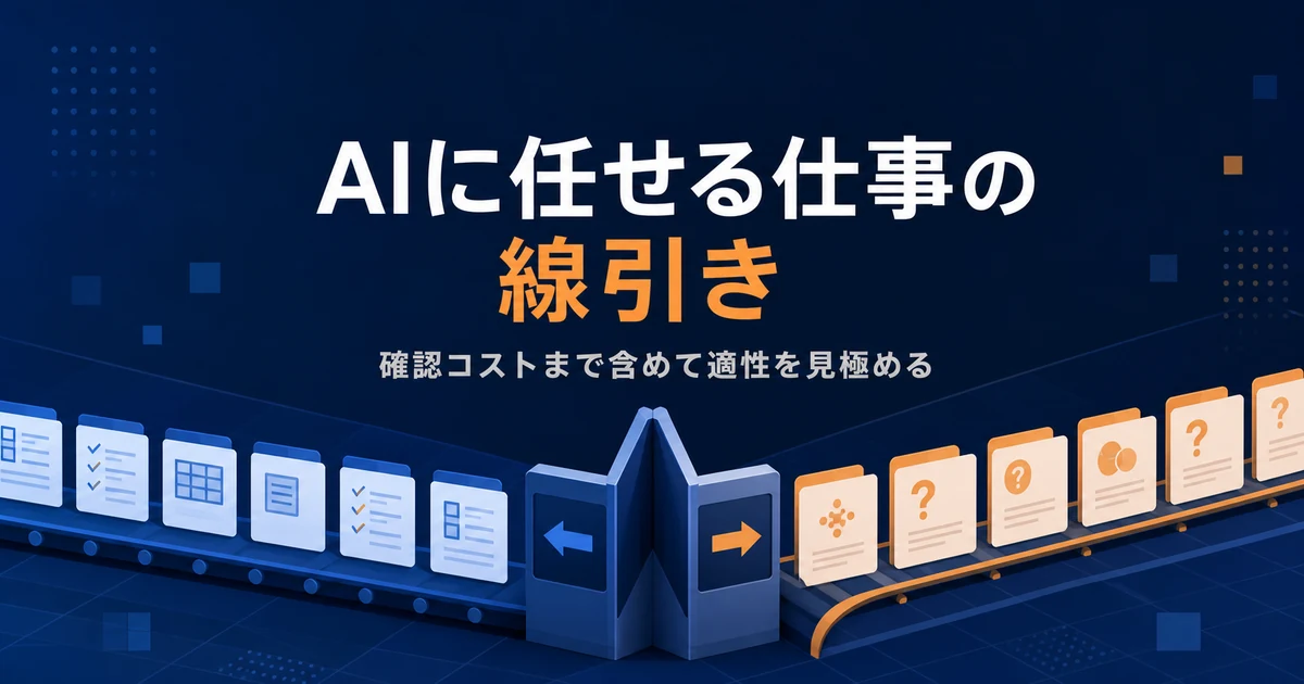 AIに任せる仕事の線引き