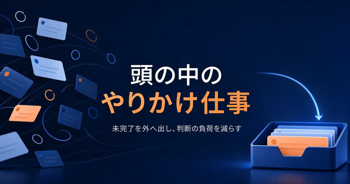 頭の中のやりかけ仕事